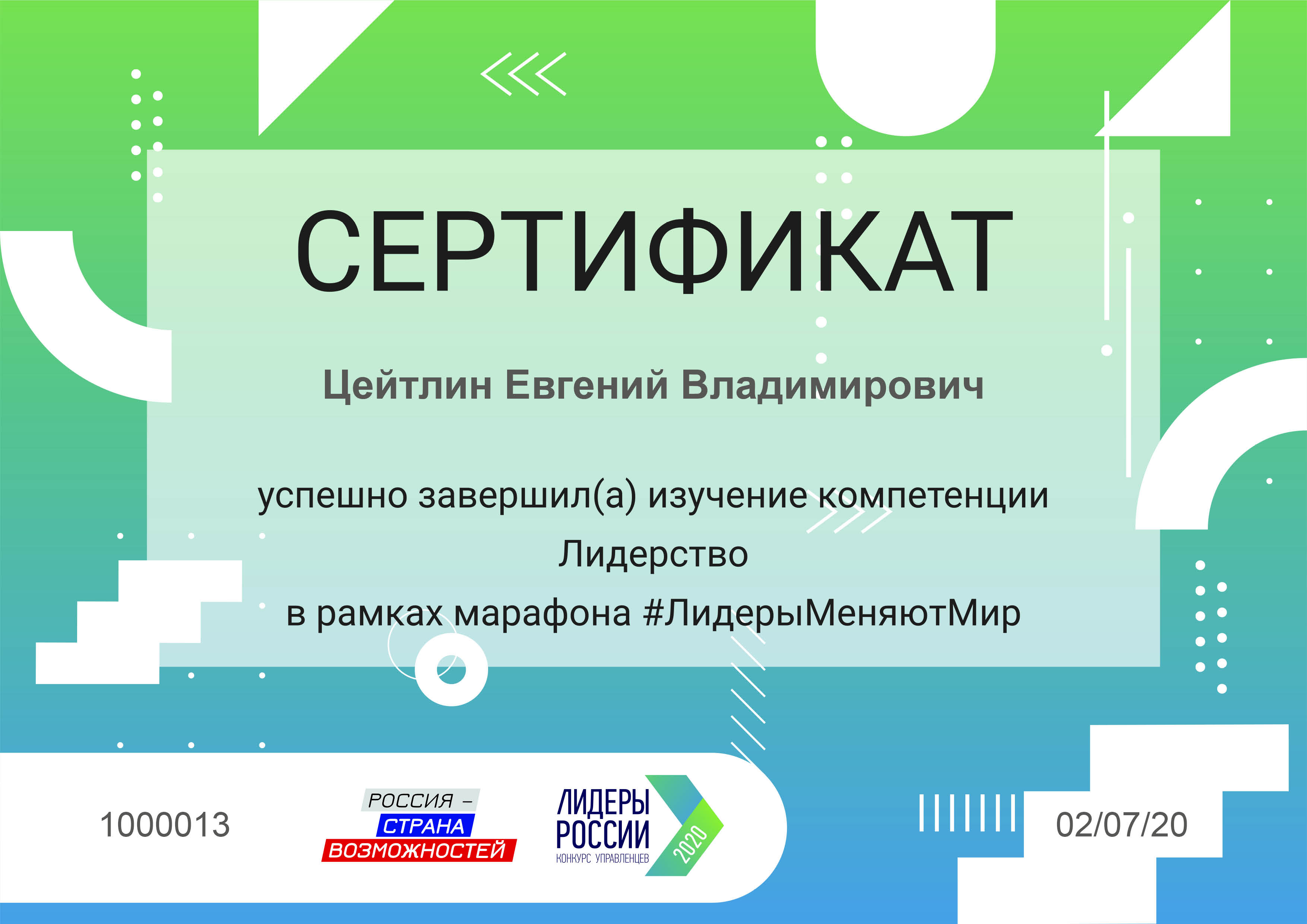 Сертификат ЛидерыМеняютМир Лидерство 2020